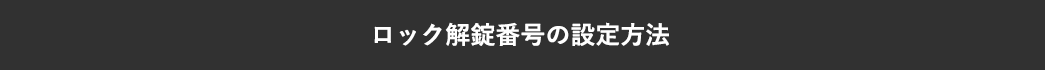 ロック解鍵番号の設定方法