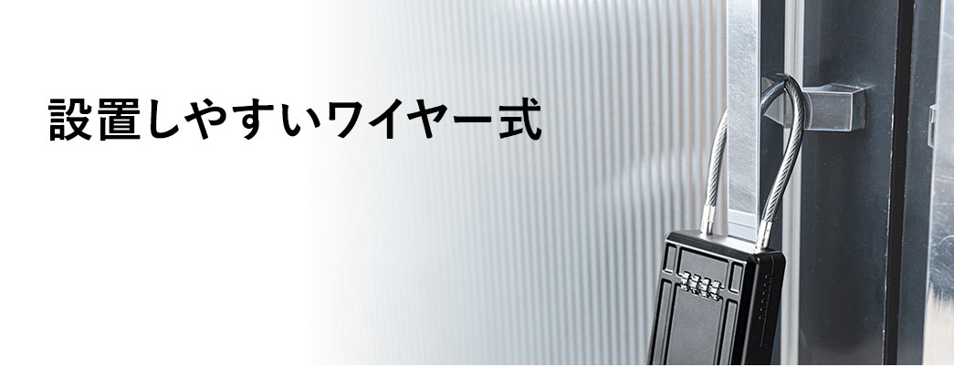 設置しやすいワイヤー式