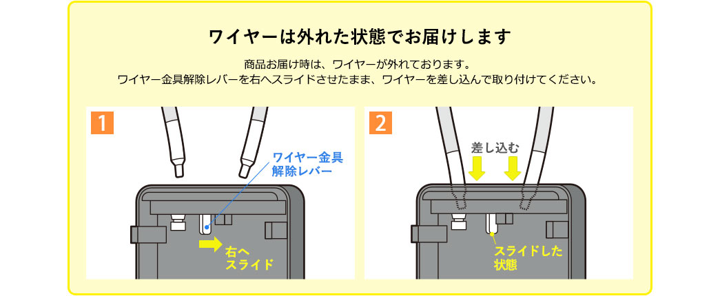 ワイヤーは外れた状態でお届けします