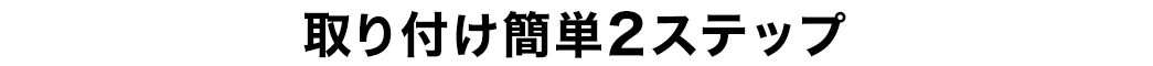 取り付け簡単2ステップ