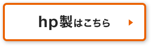 hp製はこちら