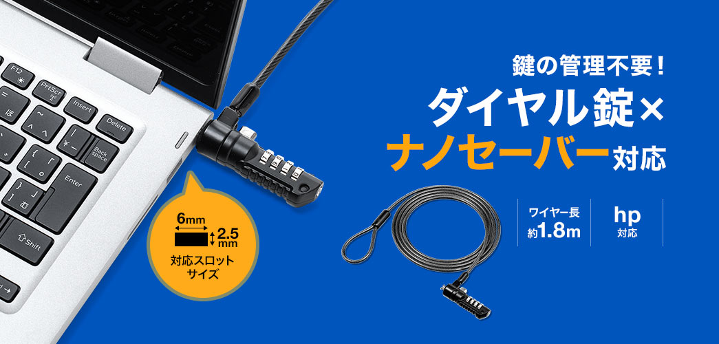 鍵の管理不要 ダイヤル錠×ナノセーバー対応 ワイヤー長約1.8m hp DELL対応