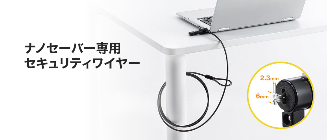 ナノセーバー専用セキュリティワイヤー