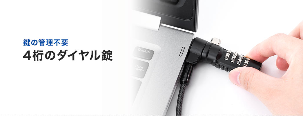鍵の管理不要 4桁のダイヤル錠