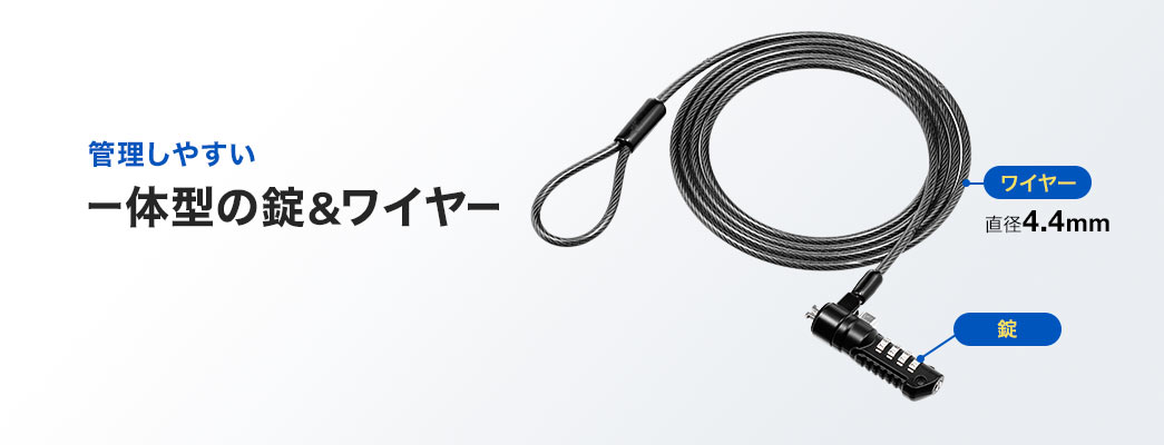 管理しやすい 一体型の錠&ワイヤー