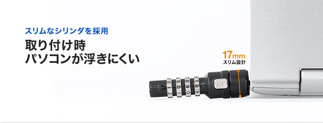 スリムなシリンダを採用 取り付け時パソコンが浮きにくい