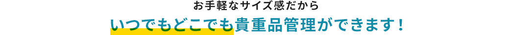 お手軽なサイズ感だからいつでもどこでも貴重品管理ができます