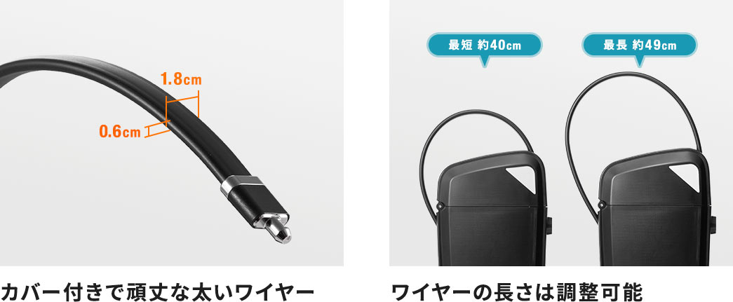 カバー付きで頑丈な太いワイヤー ワイヤーの長さは調整可能