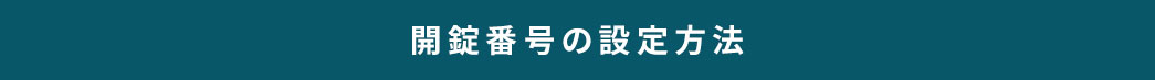 暗証番号の設定方法