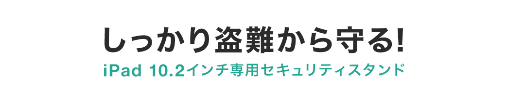 しっかり盗難から守る iPad 10.2インチ専用セキュリティスタンド