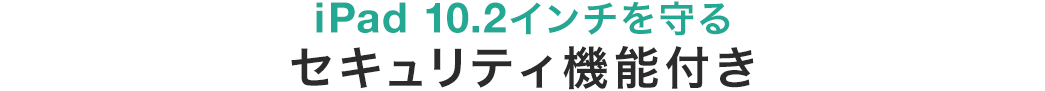 iPad 10.2インチを守るセキュリティ機能付き