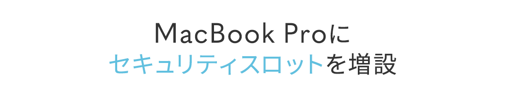 MacBook Proにセキュリティスロットを増設