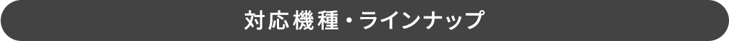 対応機種・ラインナップ