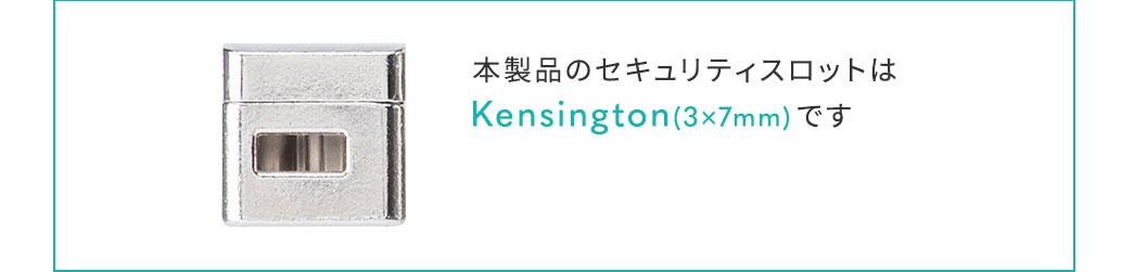 本製品のセキュリティスロットはKensington(3×7mm)です