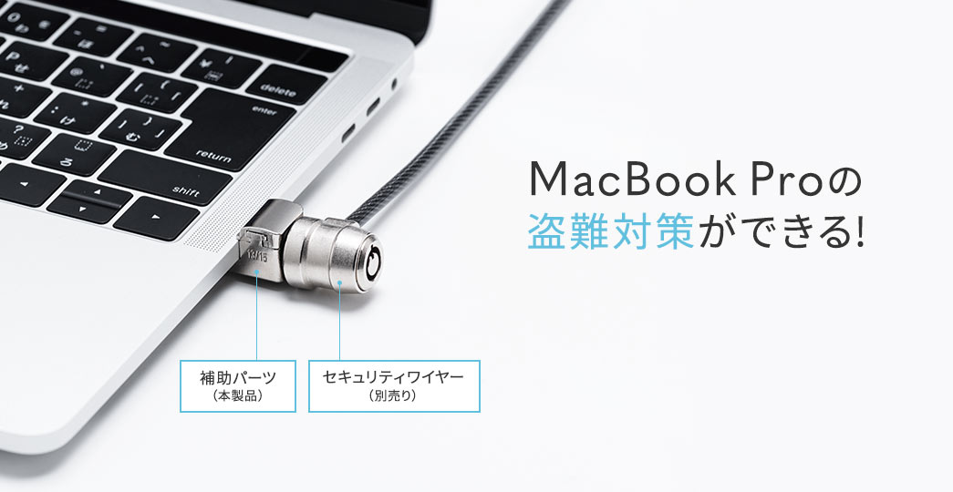 MacBook Proの盗難対策ができる！