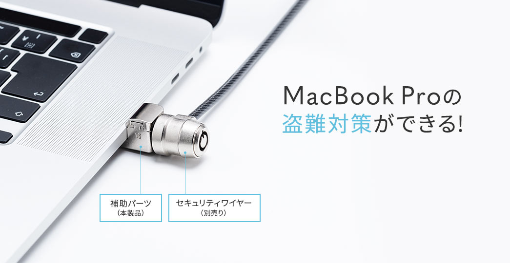 MacBook Proの盗難対策ができる！