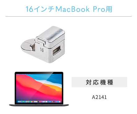 16インチMacBook Pro用