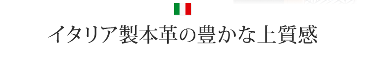 イタリア製本革の豊かな上質感