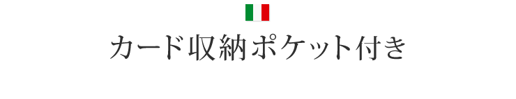 カード収納ポケット付き