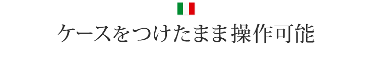 ケースをつけたまま操作可能