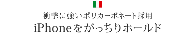 衝撃に強いポリカーボネート採用 iPhoneをがっちりホールド