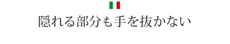 隠れる部分も手を抜かない