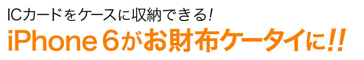 ICカードをiPhone 6と一緒に携帯する