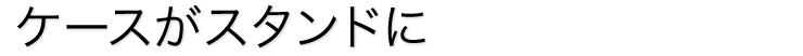 ケースがスタンドに
