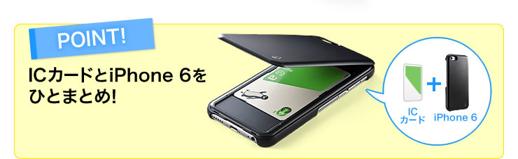 ICカードとiPhone6をひとまとめ