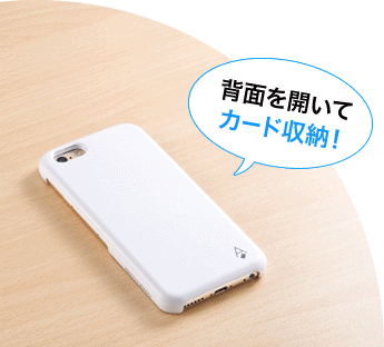 背面を開いてカード収納