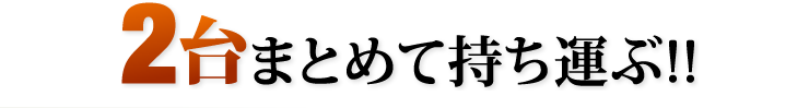 2台まとめて持ち運ぶ