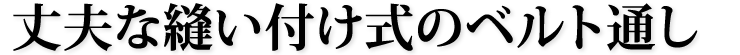 丈夫な縫い付け式のベルト通し