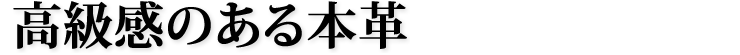 高級感のある本革