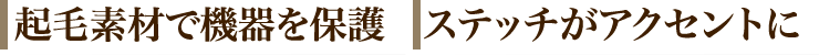 起毛素材で機器を保護