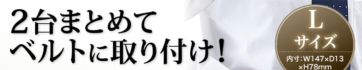 2台まとめてベルトに取り付け