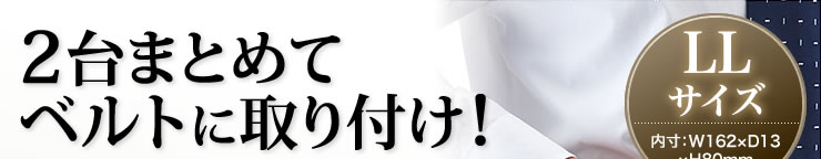 2台まとめてベルトに取り付け