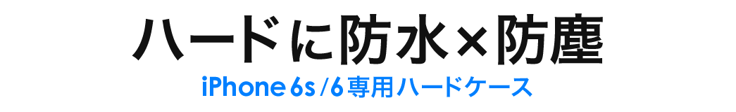 ハードに防水×防塵 iPhone 6s/6専用ハードケース