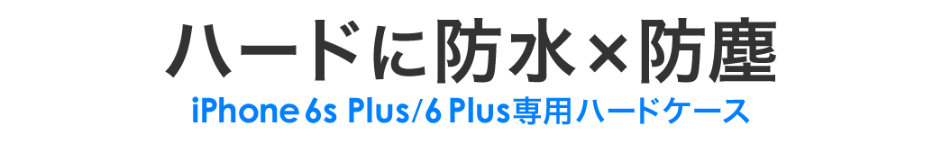 ハードに防水×防塵 iPhone 6s Plus/6 Plus専用ハードケース