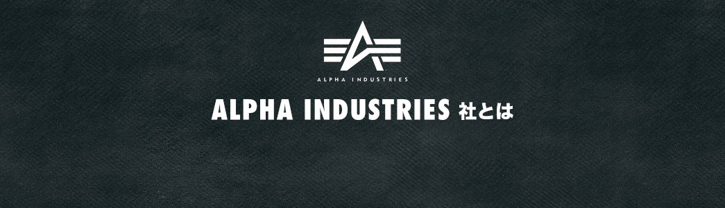 ALPHA INDUSTRIES社とは