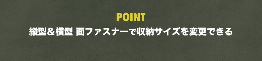 縦型＆横型 面ファスナーで収納サイズを変更できる