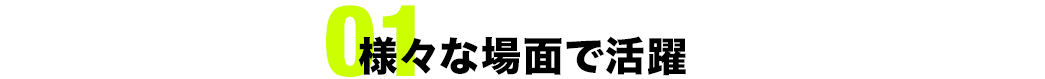 様々な場面で活躍