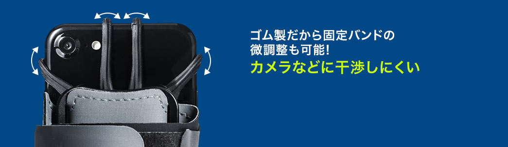 ゴム製だから固定バンドの微調整も可能！カメラなどに干渉しにくい