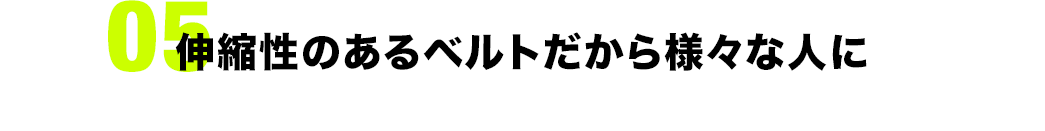 伸縮性のあるベルトだから様々な人に