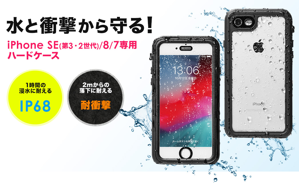 水と衝撃から守る iPhone 8/97用ハードケース