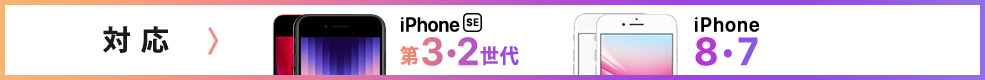 iPhone SE 第3・2世代 iPhone 8・7対応