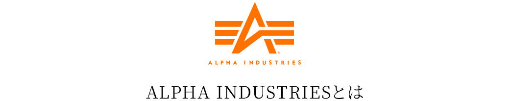 ALPHA INDUSTRIESとは