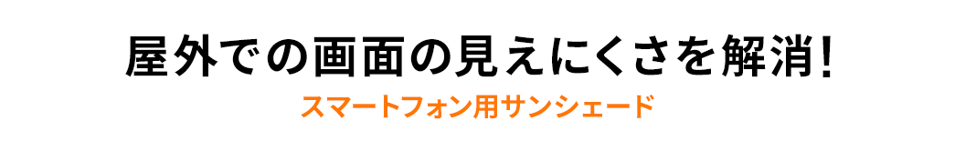 屋外での画面の見えにくさを解消 スマートフォン用サンシェード