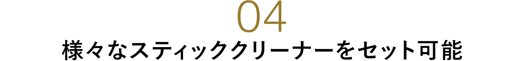 様々なスティッククリーナーをセット可能