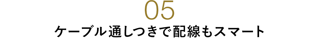 ケーブル通しつきで配線もスマート