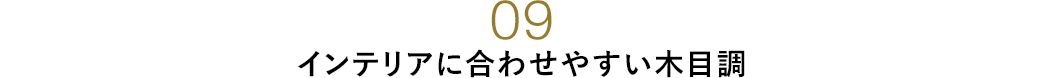 インテリアに合わせやすい木目調